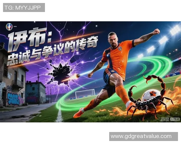 伊布传奇再续天下足球的辉煌时刻与不屈精神的完美结合