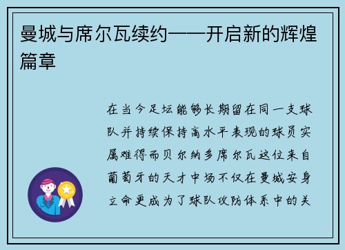 曼城与席尔瓦续约——开启新的辉煌篇章