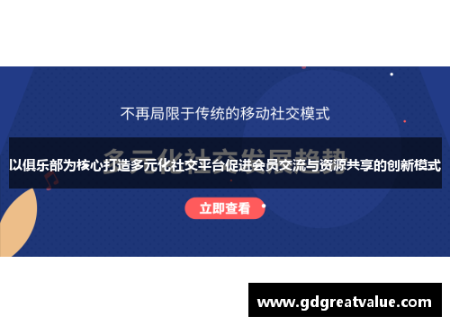 以俱乐部为核心打造多元化社交平台促进会员交流与资源共享的创新模式