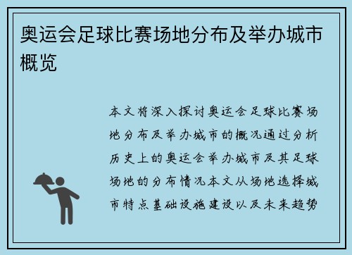 奥运会足球比赛场地分布及举办城市概览