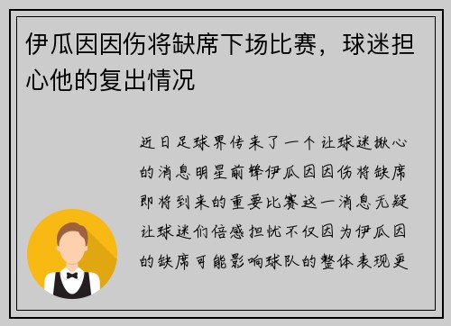 伊瓜因因伤将缺席下场比赛，球迷担心他的复出情况