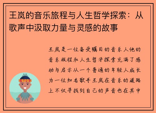 王岚的音乐旅程与人生哲学探索:从歌声中汲取力量与灵感的故事